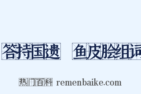 答持国遗魦鱼皮脍组词是什么意思的图片
